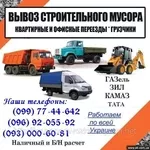 Вывоз мусора Одесса,  Вывоз строй мусора в Одессе газель,  камаз,  зил
