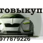 Куплю Авто