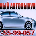 Срочный Выкуп Авто 067-55-99-057