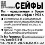 Мы - единственные в Одессе производители сейфов с 1998 г.