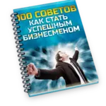 100 советов