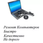  Ремонт компьютеров,  Установка Windows+ Установка Драйверов и Настройк