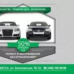 Сервис для Фольксваген,  Ауди старше 5 лет со скидкой 50%!