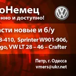 Автозапчасти новые и б/у Mercedes T1T2,  Sprinter,  Vito,  Vario,  Atego