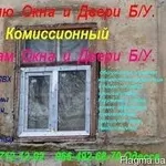 Koмиссия. Куплю окна б.у. Одесса.