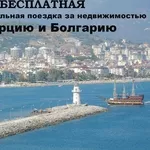 Ознакомительная поездка в Турцию или Болгарию для покупки нежвижимости