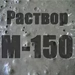 Раствор цементный М-150 П3