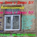 Комиссионный. Куплю окна и двери б.у. Одесса.