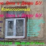 Комиссионный. Куплю о¬кна и двери б.у. Одес¬са.