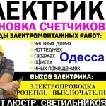 услуги электрика совиньон, таирова, черёмушки центр, электромонтаж одесса