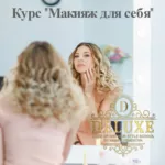 Курс макияж для себя