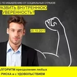 Мастер-класс по избавлению от социальных страхов 