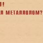 Прием и вывоз металлолома в Oдессе. Демонтаж,  порезка