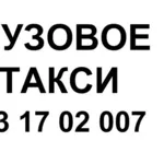 Недорогое Грузовое такси в Одессе. Дешевое грузовое такси