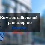 Sky transfer – сервис премиальных поездок по Украине и Европе. 
