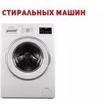 Ремонт и скупка стиральных машин Одесса.