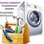 Приём б/у стиральных машин в любом состоянии по Одессе.