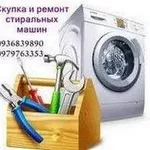 Вывоз и скупка стиральных машин Одесса.