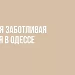 Гинекологические услуги от клиники в Одессе (Таирова)
