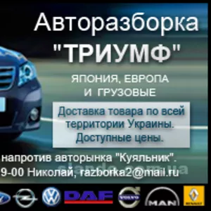 Авторазборка Триумф Япония,  Европа , грузовые авто