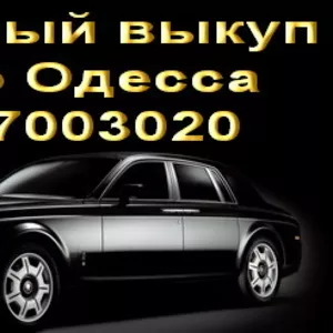 Срочный выкуп авто Одесса . Автовыкуп дорого Одесса. 063-648-69-69