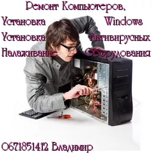 Ремонт Компьютеров - НЕДОРОГО