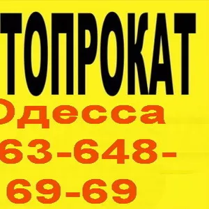 АВТО на прокат!  (Без водителя на любой срок) Одесса. 063-648-69-69