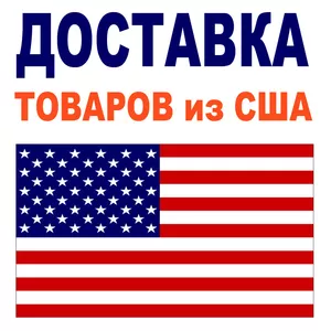 Товары из США с доставкой в Украину