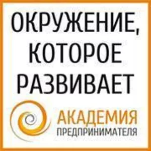 Курсы для предпринимателей а Академии Предпринимателя