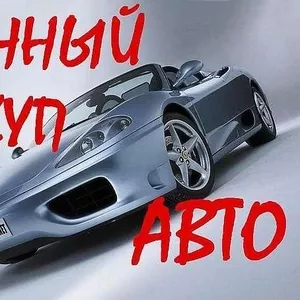 Срочный выкуп автомобилей в Одессе