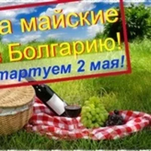 Майские    праздники    в  Болгарии 