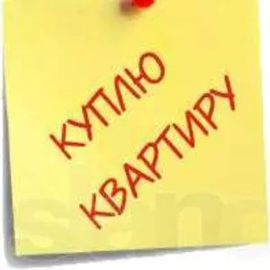 Срочно! Куплю квартиру в новострое 70-80 м2. только в Приморском р-не