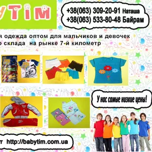 Детская одежда оптом со склада в Одессе