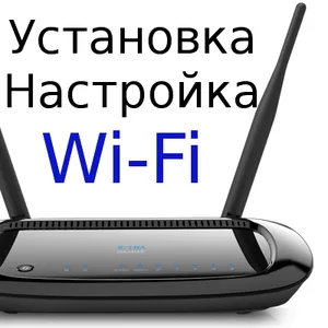 Установка,  настройка и подключение Wi-Fi в Одессе