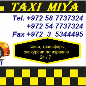 Экскурсии,  такси,  трансферы по Израилю с «Такси Мия»