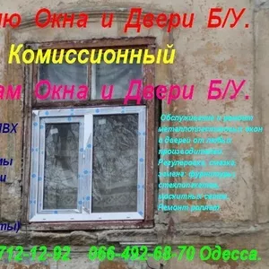 Комиссионный. Куплю окна и двери б.у. Одесса.