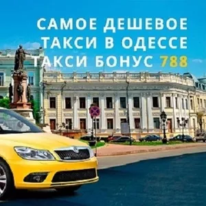 Доступное такси в Одессе