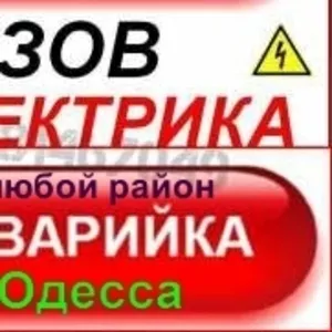 Услуги электрика в Одессе, Таирова, Черемушки, центр, малиновский, котовско