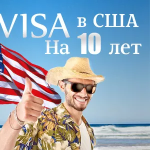 Работа в Польше, США,  визы,  приглашения