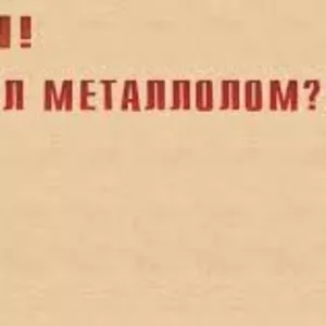 МЕТАЛЛОЛОМ!!! Прием,  САМОВЫВОЗ,  демонтаж!