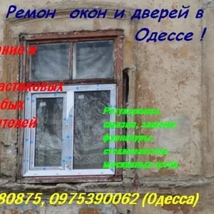Услуги ремонта металлопластиковых окон в Одессе недорого