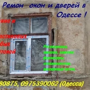 Купим б/у окна и двери в Одессе. Ремонт окон,  дверей