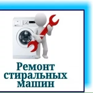 Срочный Выкуп б/у стиральных машин Одесса. Ремонт стиральных машин