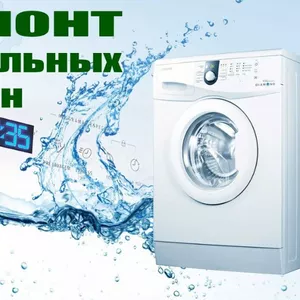 Центр по ремонту стиральных машин в Одессе
