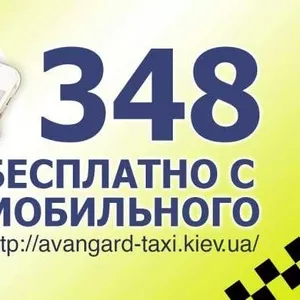 Такси дешево в Киеве (Авангард)