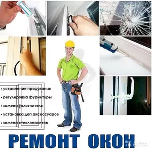 Служба услуг по ремонту пластиковых окон Одесса.