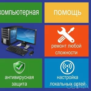 Ремонт КОМПЮТЕРОВ ,  ноутбуков ЛЮБОЙ СЛОЖНОСТИ