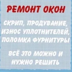 Служба ремонта и регулировки окон и дверей ПВХ Одесса.