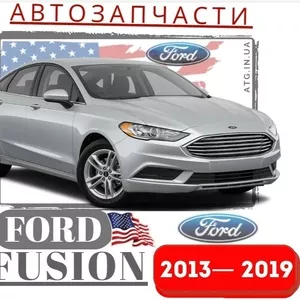 Запчасти кузова для Ford Fusion 2013-20. Оптика на Форд Фьюжн 2013-20