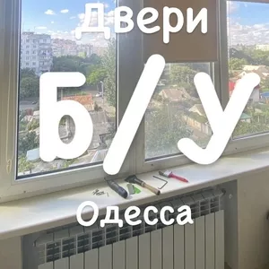 Куплю пластиковые окна бу в Одессе.